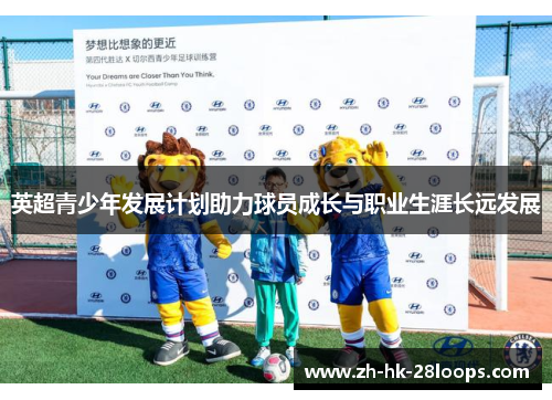 英超青少年发展计划助力球员成长与职业生涯长远发展