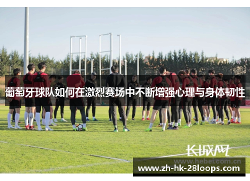 葡萄牙球队如何在激烈赛场中不断增强心理与身体韧性