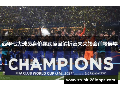 西甲七大球员身价暴跌原因解析及未来转会前景展望