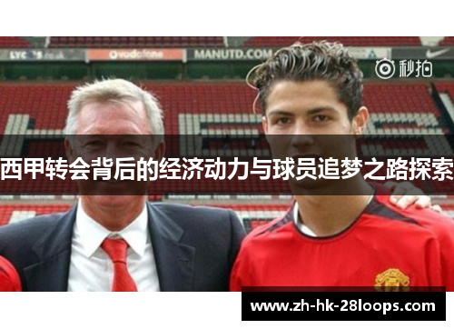 西甲转会背后的经济动力与球员追梦之路探索