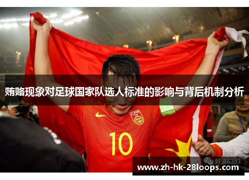 贿赂现象对足球国家队选人标准的影响与背后机制分析