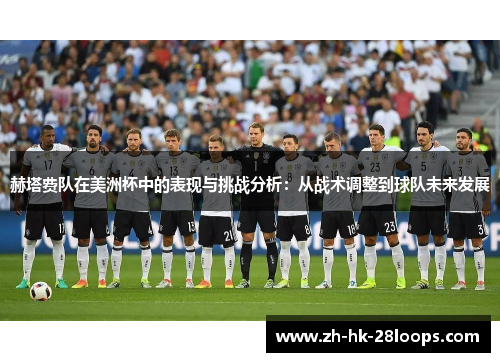 赫塔费队在美洲杯中的表现与挑战分析：从战术调整到球队未来发展