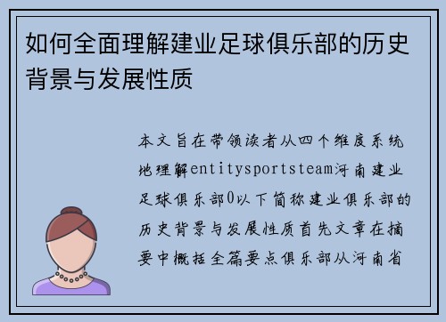 如何全面理解建业足球俱乐部的历史背景与发展性质