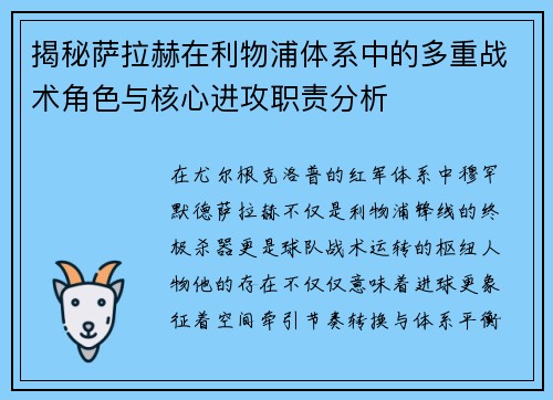 揭秘萨拉赫在利物浦体系中的多重战术角色与核心进攻职责分析