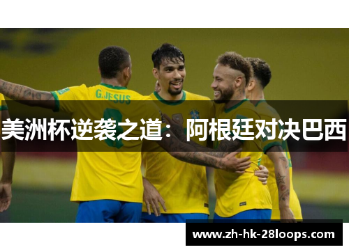 美洲杯逆袭之道：阿根廷对决巴西