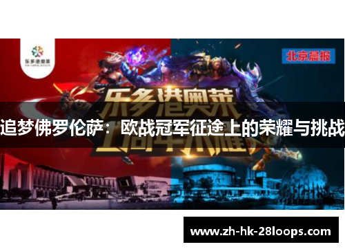 追梦佛罗伦萨：欧战冠军征途上的荣耀与挑战