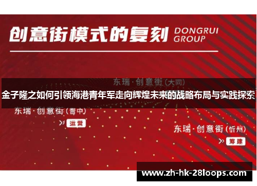 金子隆之如何引领海港青年军走向辉煌未来的战略布局与实践探索 金子隆之如何引领海港青年军走向辉煌未来的战略布局与实践探索