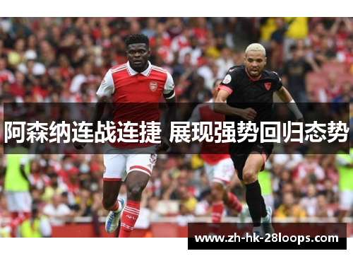 阿森纳连战连捷 展现强势回归态势