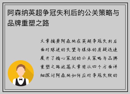 阿森纳英超争冠失利后的公关策略与品牌重塑之路