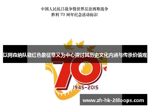 以阿森纳队徽红色象征意义为中心探讨其历史文化内涵与传承价值观