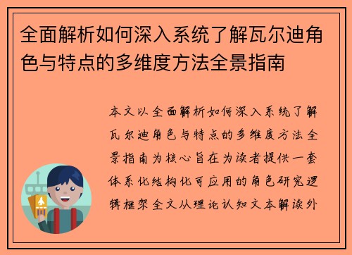 全面解析如何深入系统了解瓦尔迪角色与特点的多维度方法全景指南