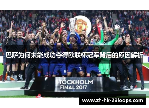 巴萨为何未能成功夺得欧联杯冠军背后的原因解析