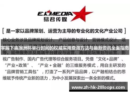 掌握下庙澳洲杯举行时间的权威实用查询方法与最新资讯全面指南 掌握下庙澳洲杯举行时间的权威实用查询方法与最新资讯全面指南