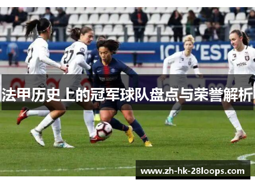 法甲历史上的冠军球队盘点与荣誉解析