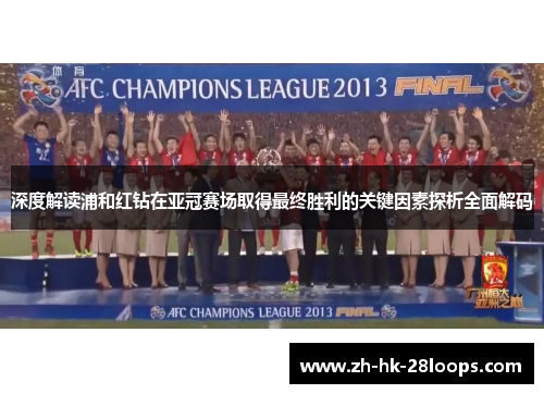 深度解读浦和红钻在亚冠赛场取得最终胜利的关键因素探析全面解码