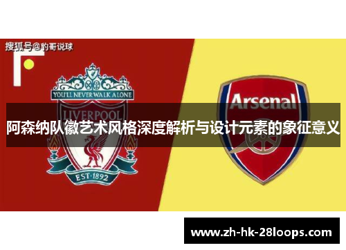 阿森纳队徽艺术风格深度解析与设计元素的象征意义
