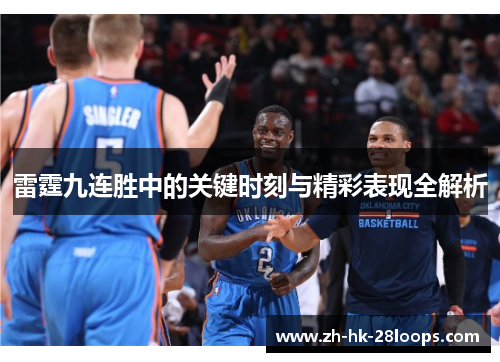 雷霆九连胜中的关键时刻与精彩表现全解析 雷霆九连胜中的关键时刻与精彩表现全解析
