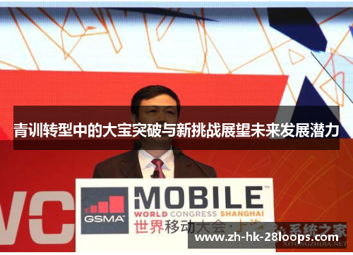青训转型中的大宝突破与新挑战展望未来发展潜力