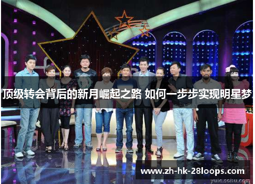 顶级转会背后的新月崛起之路 如何一步步实现明星梦