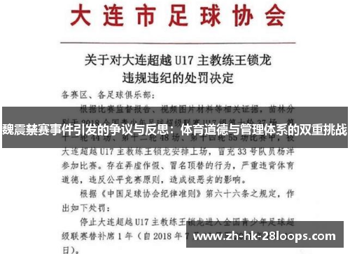 魏震禁赛事件引发的争议与反思:体育道德与管理体系的双重挑战 魏震禁赛事件引发的争议与反思:体育道德与管理体系的双重挑战