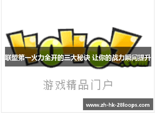 联盟第一火力全开的三大秘诀 让你的战力瞬间提升 联盟第一火力全开的三大秘诀 让你的战力瞬间提升