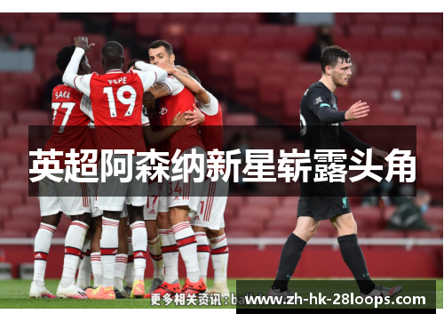 英超阿森纳新星崭露头角 英超阿森纳新星崭露头角