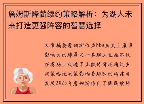 詹姆斯降薪续约策略解析:为湖人未来打造更强阵容的智慧选择 詹姆斯降薪续约策略解析:为湖人未来打造更强阵容的智慧选择