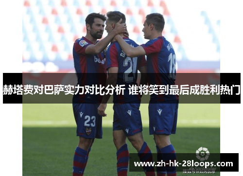 赫塔费对巴萨实力对比分析 谁将笑到最后成胜利热门 赫塔费对巴萨实力对比分析 谁将笑到最后成胜利热门