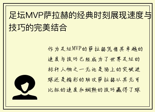 足坛MVP萨拉赫的经典时刻展现速度与技巧的完美结合