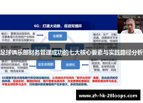 足球俱乐部财务管理成功的七大核心要素与实践路径分析