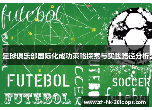 足球俱乐部国际化成功策略探索与实践路径分析