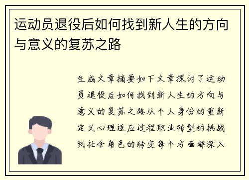 运动员退役后如何找到新人生的方向与意义的复苏之路 运动员退役后如何找到新人生的方向与意义的复苏之路