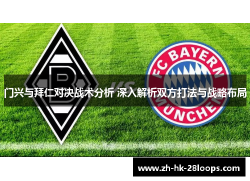 门兴与拜仁对决战术分析 深入解析双方打法与战略布局
