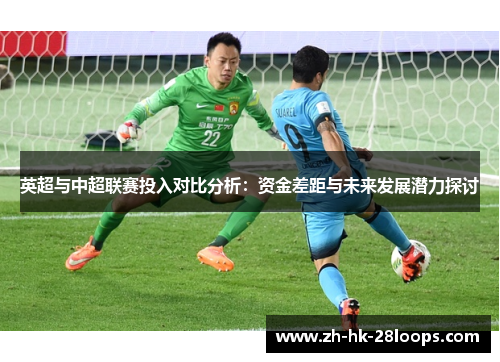 英超与中超联赛投入对比分析：资金差距与未来发展潜力探讨