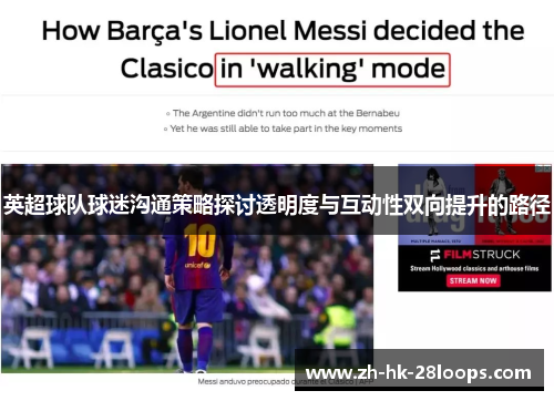 英超球队球迷沟通策略探讨透明度与互动性双向提升的路径