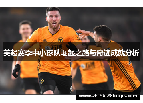 英超赛季中小球队崛起之路与奇迹成就分析