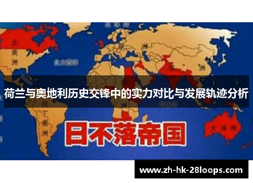 荷兰与奥地利历史交锋中的实力对比与发展轨迹分析