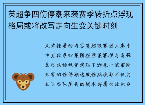 英超争四伤停潮来袭赛季转折点浮现格局或将改写走向生变关键时刻