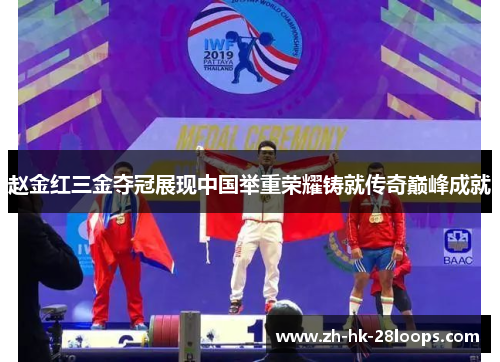 赵金红三金夺冠展现中国举重荣耀铸就传奇巅峰成就
