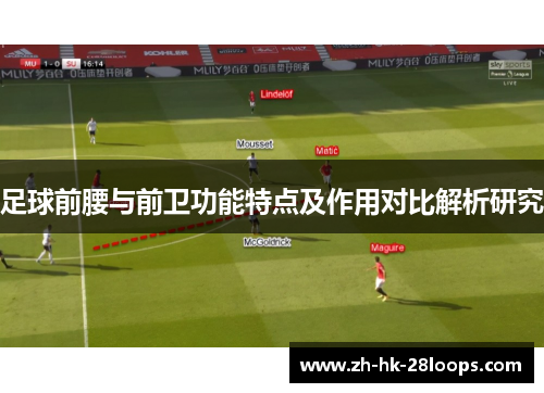 足球前腰与前卫功能特点及作用对比解析研究 足球前腰与前卫功能特点及作用对比解析研究