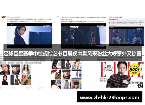 足球巨星赛季中惊现综艺节目展现幽默风采粉丝大呼意外又惊喜 足球巨星赛季中惊现综艺节目展现幽默风采粉丝大呼意外又惊喜