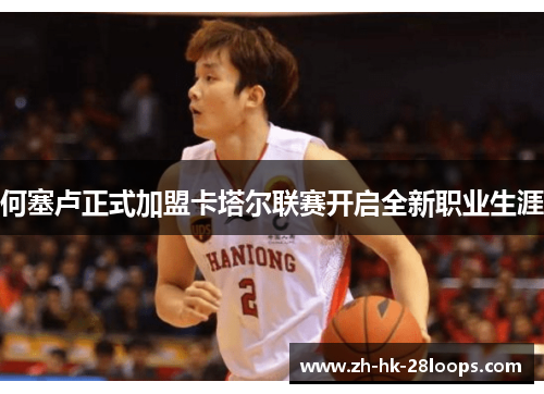 何塞卢正式加盟卡塔尔联赛开启全新职业生涯 何塞卢正式加盟卡塔尔联赛开启全新职业生涯