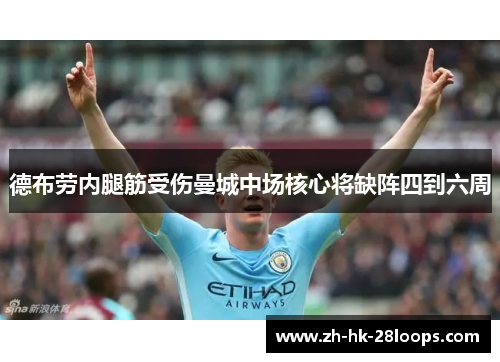 德布劳内腿筋受伤曼城中场核心将缺阵四到六周