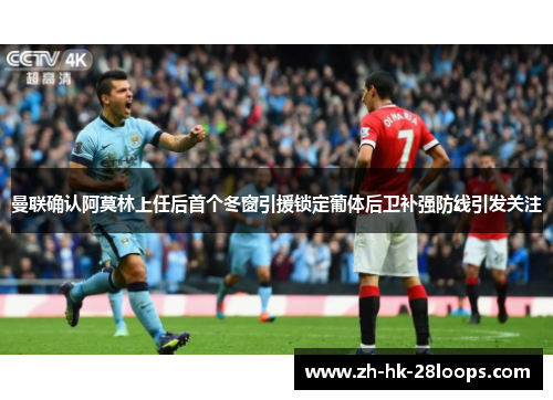 曼联确认阿莫林上任后首个冬窗引援锁定葡体后卫补强防线引发关注