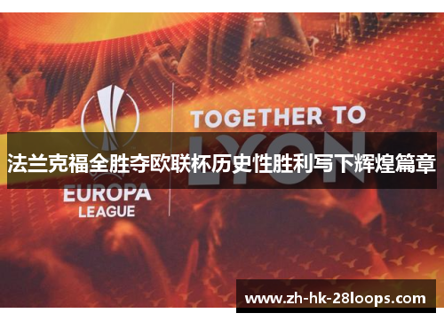 法兰克福全胜夺欧联杯历史性胜利写下辉煌篇章