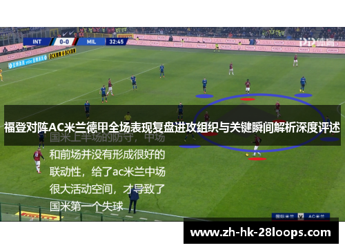 福登对阵AC米兰德甲全场表现复盘进攻组织与关键瞬间解析深度评述