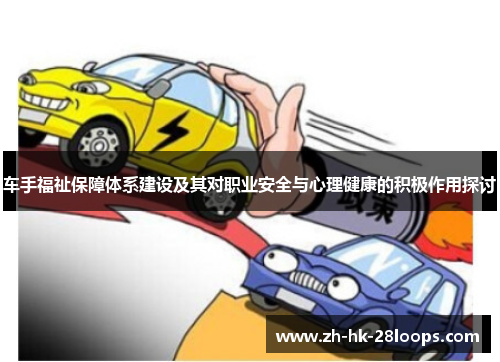 车手福祉保障体系建设及其对职业安全与心理健康的积极作用探讨