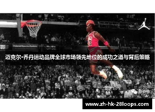 迈克尔·乔丹运动品牌全球市场领先地位的成功之道与背后策略