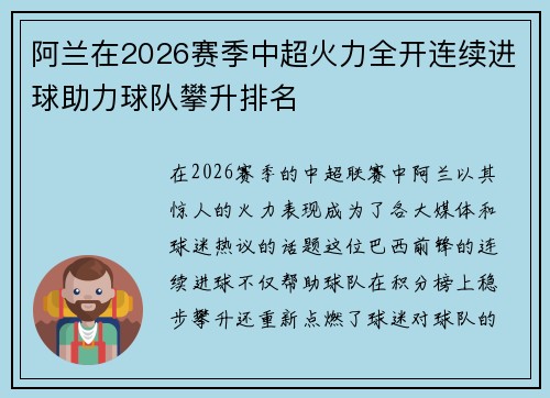 阿兰在2026赛季中超火力全开连续进球助力球队攀升排名
