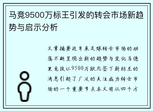 马竞9500万标王引发的转会市场新趋势与启示分析 马竞9500万标王引发的转会市场新趋势与启示分析